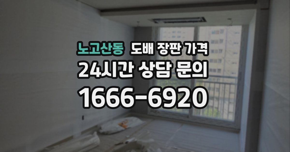 노고산동 도배 장판 가격