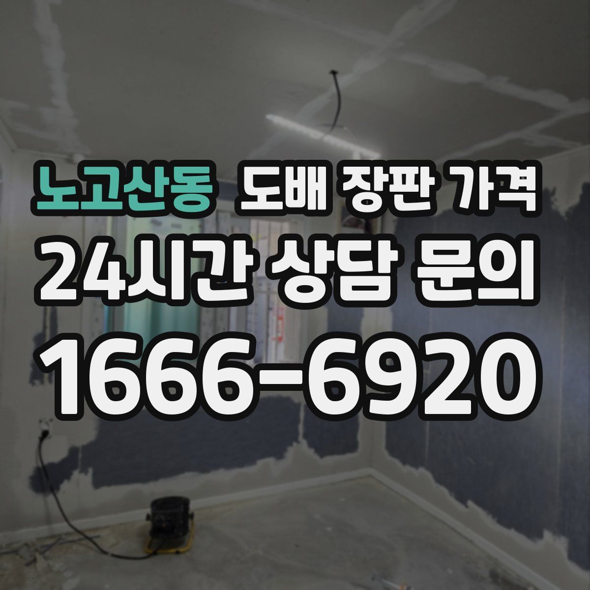 노고산동 도배 장판 가격