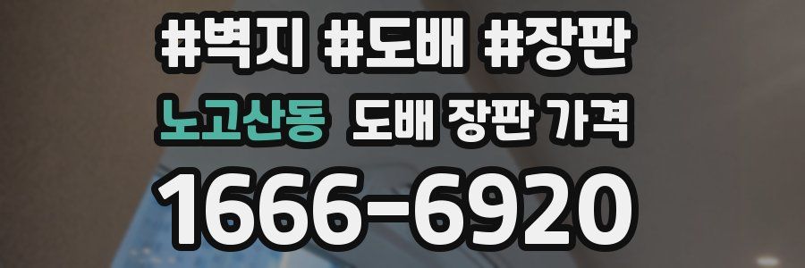 노고산동 도배 장판 가격