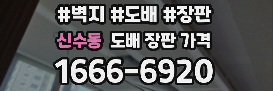 신수동 도배 장판 가격