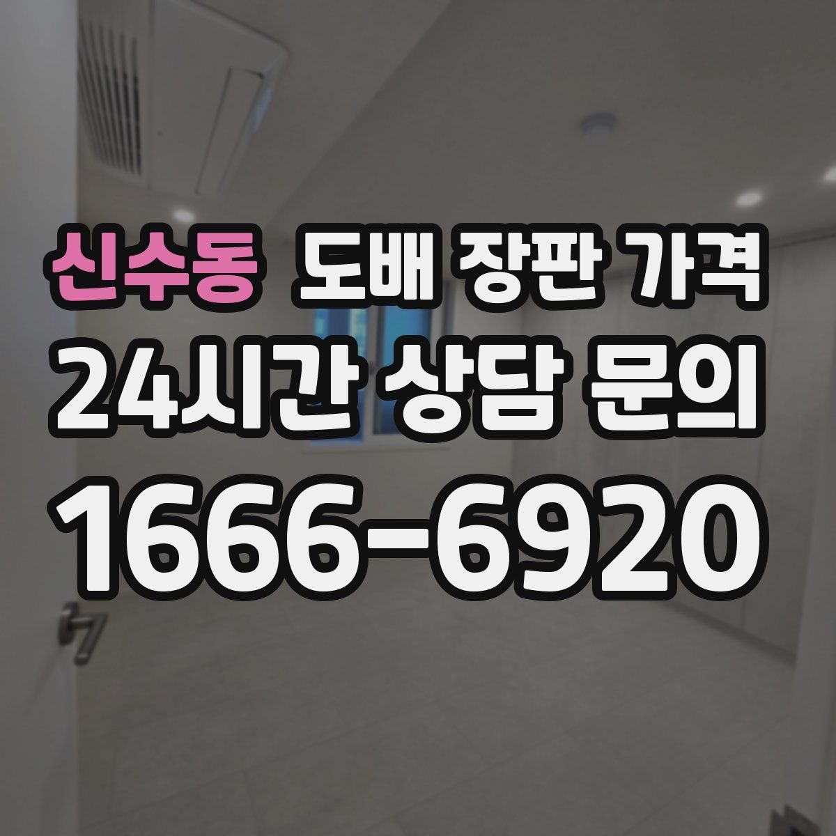 신수동 도배 장판 가격