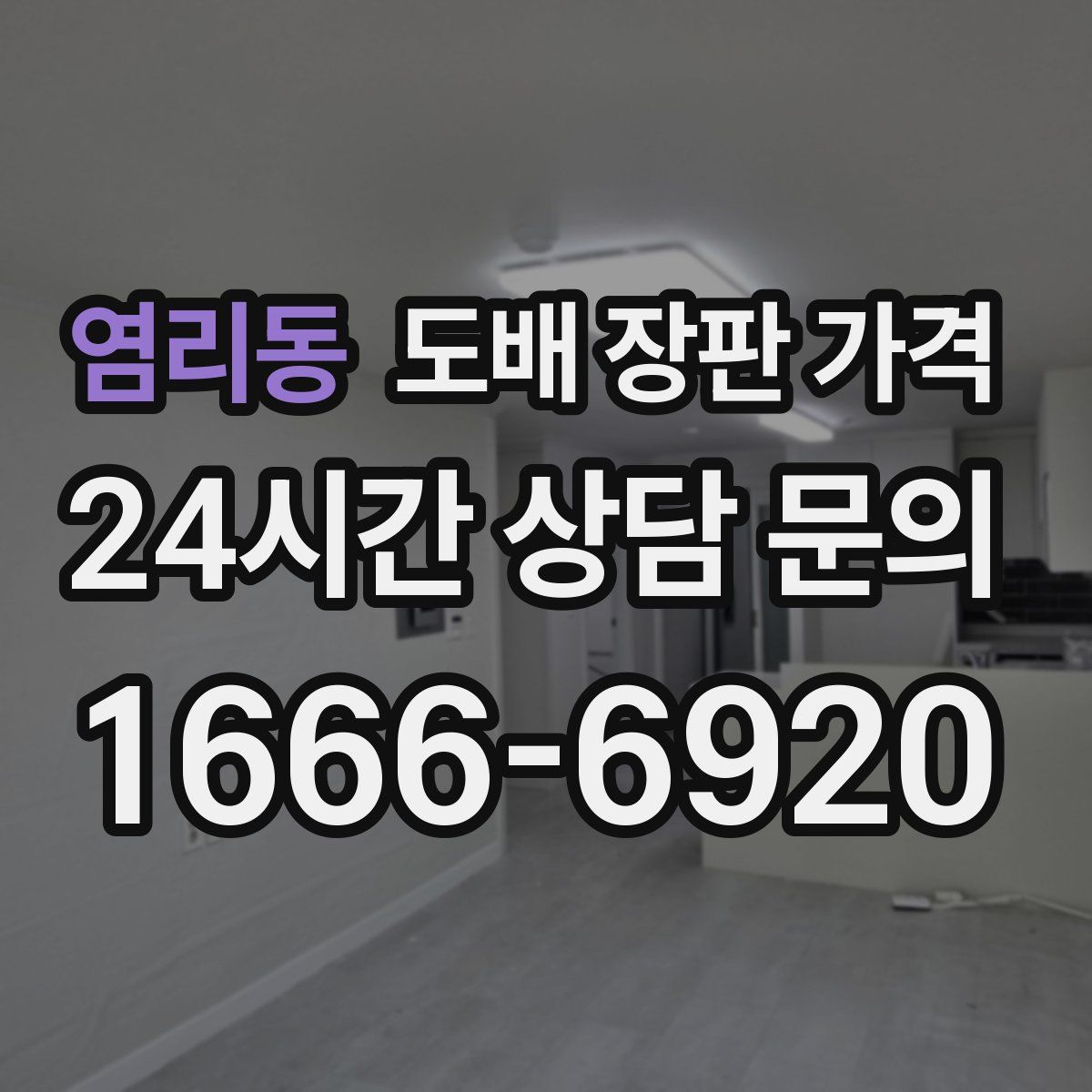염리동 도배 장판 가격