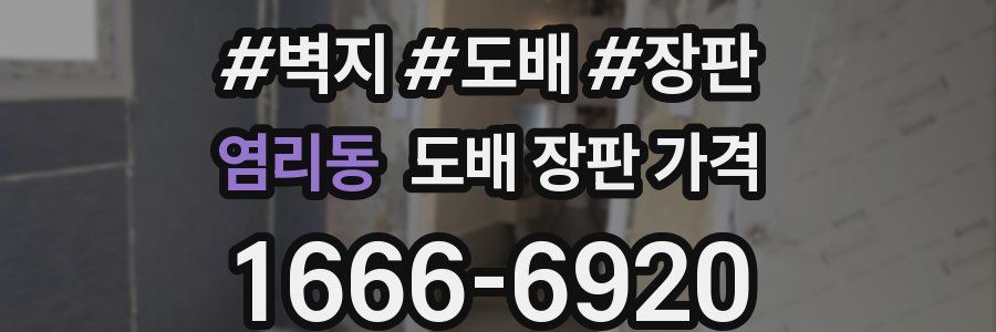 염리동 도배 장판 가격