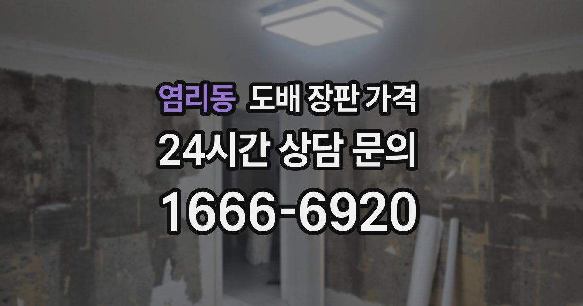 염리동 도배 장판 가격