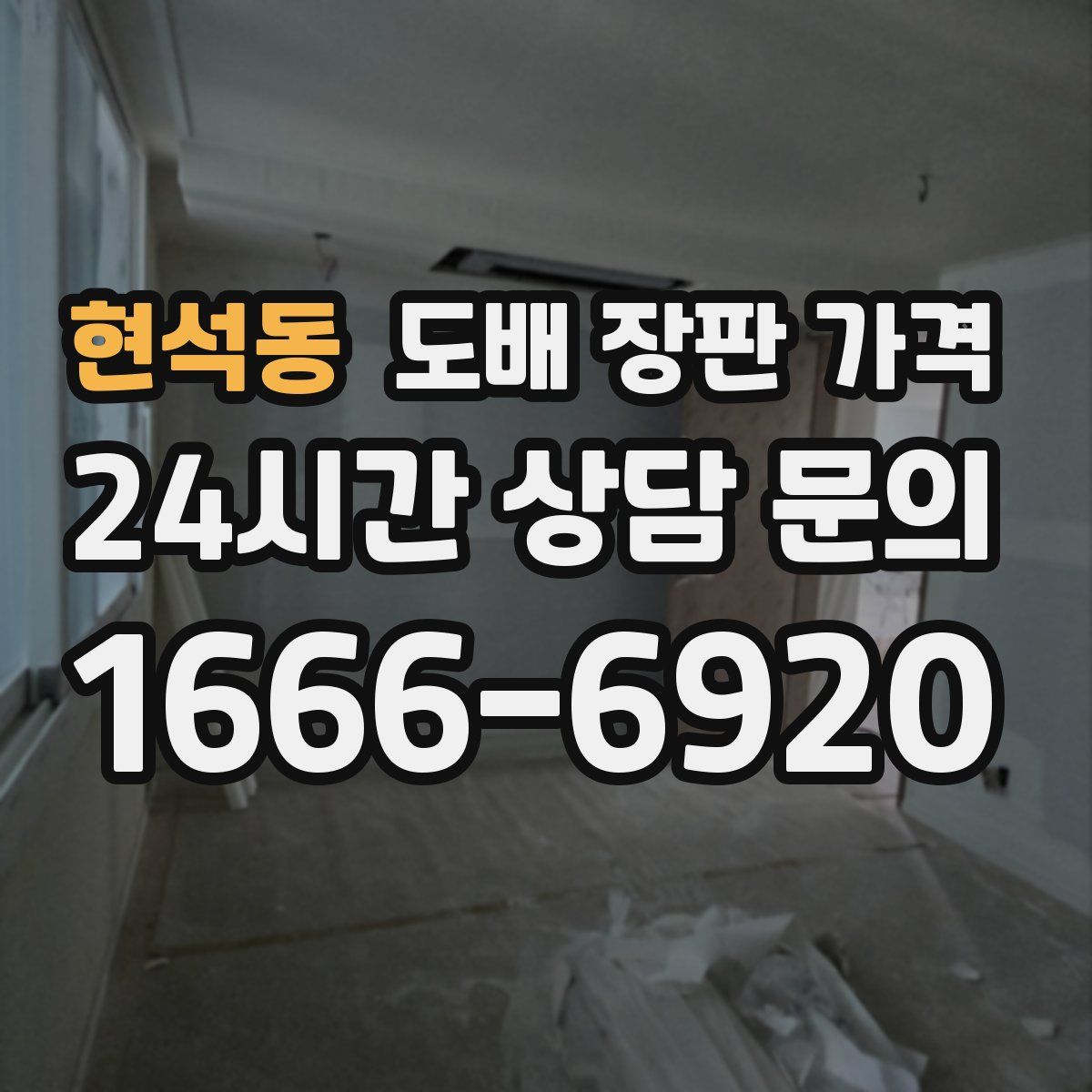 현석동 도배 장판 가격