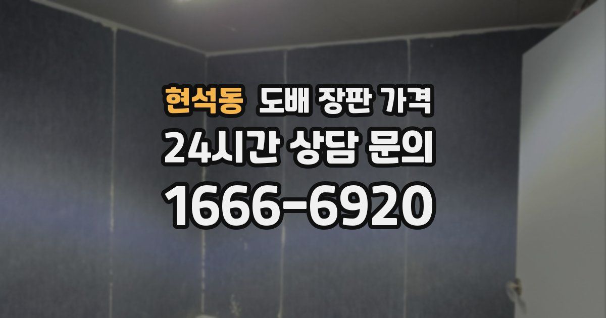 현석동 도배 장판 가격