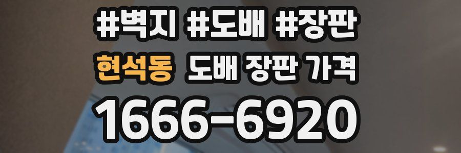 현석동 도배 장판 가격