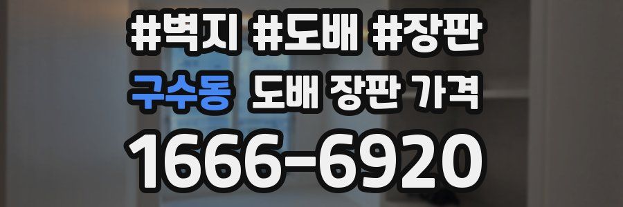 구수동 도배 장판 가격