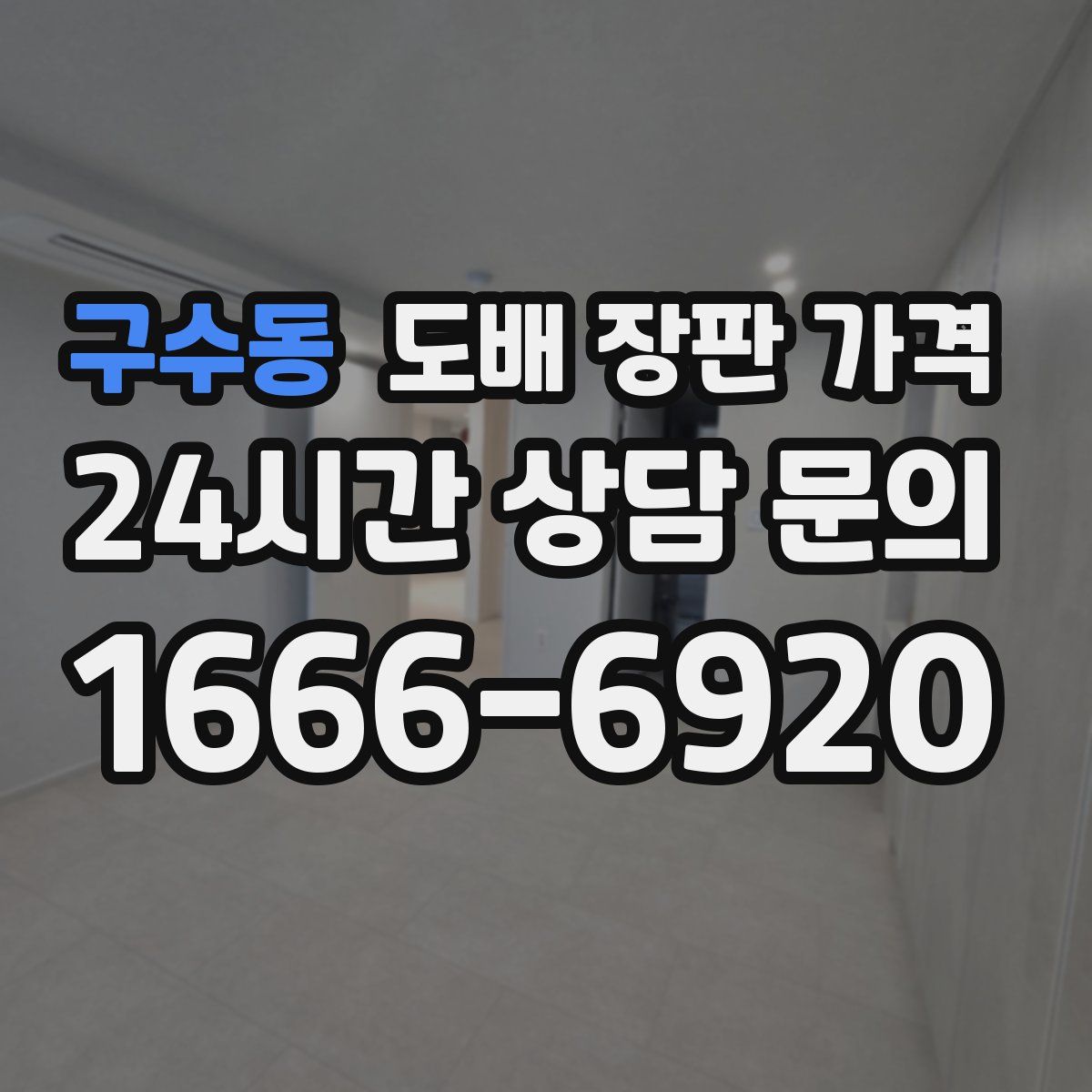 구수동 도배 장판 가격