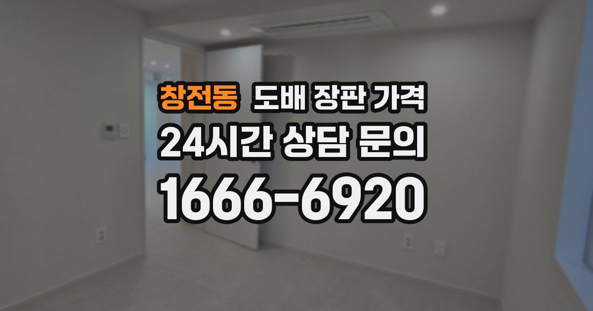 창전동 도배 장판 가격