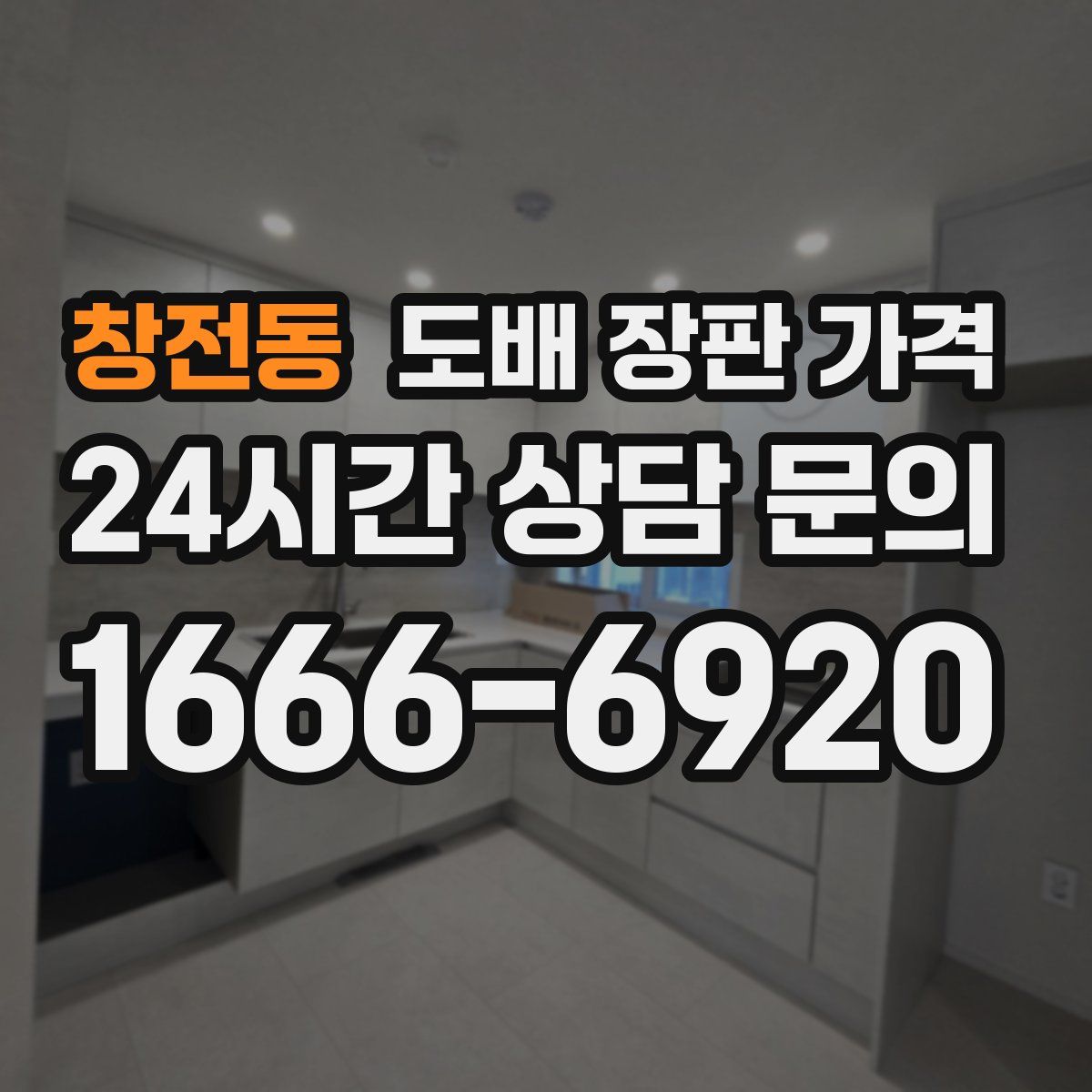 창전동 도배 장판 가격
