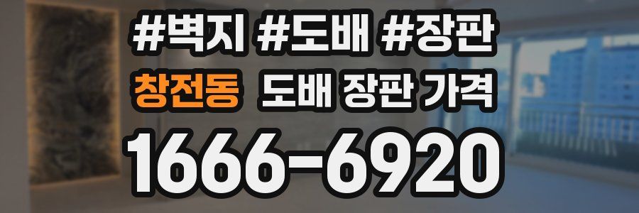 창전동 도배 장판 가격