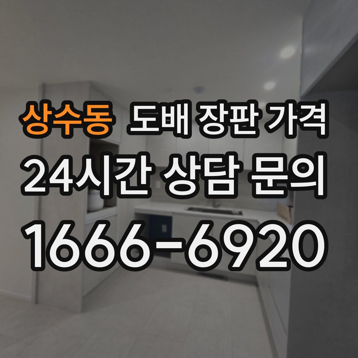상수동 도배 장판 가격