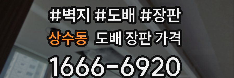 상수동 도배 장판 가격