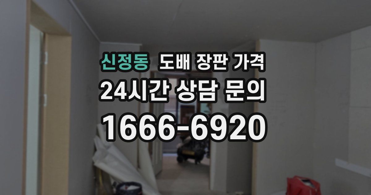 신정동 도배 장판 가격