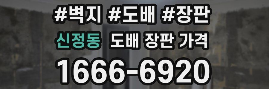 신정동 도배 장판 가격
