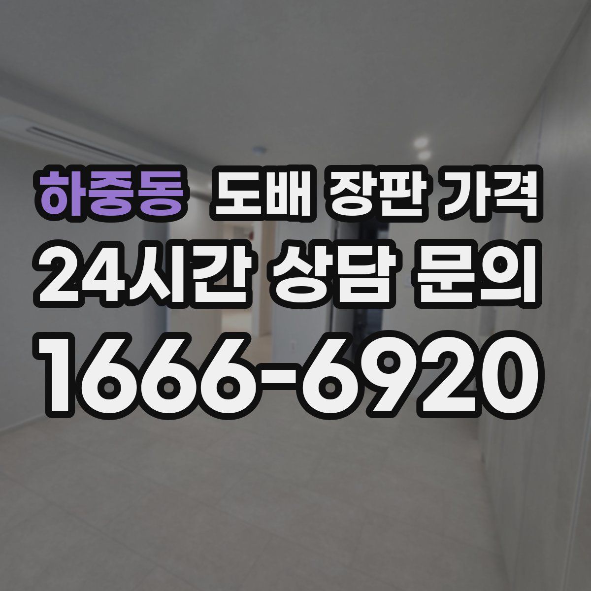 하중동 도배 장판 가격