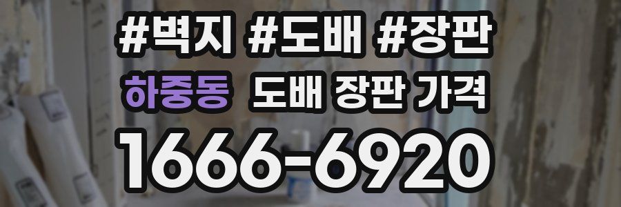 하중동 도배 장판 가격