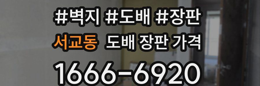 서교동 도배 장판 가격