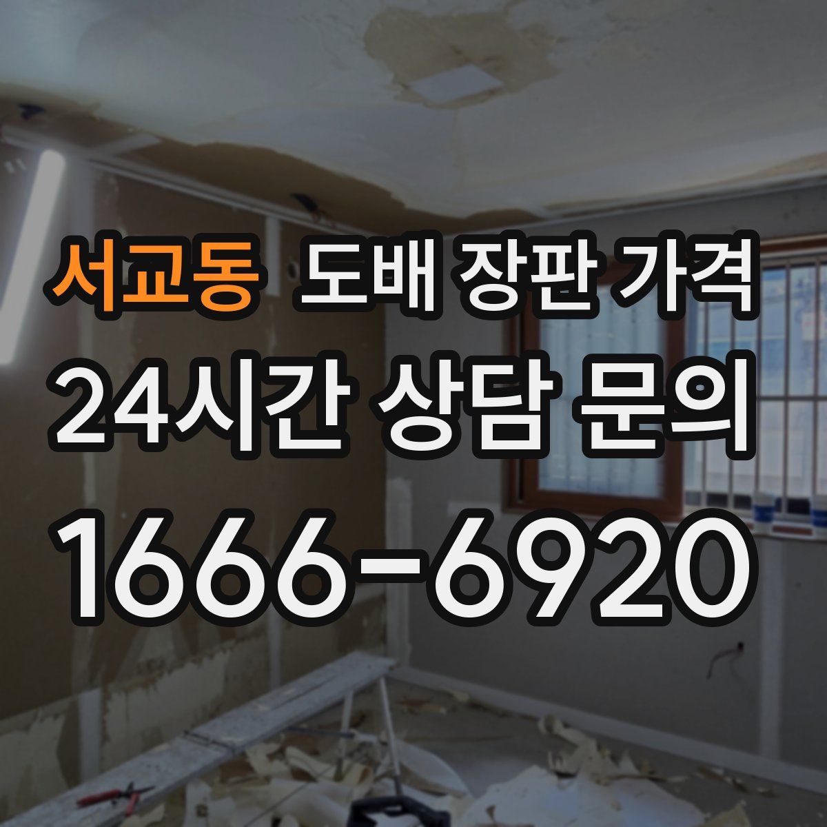 서교동 도배 장판 가격