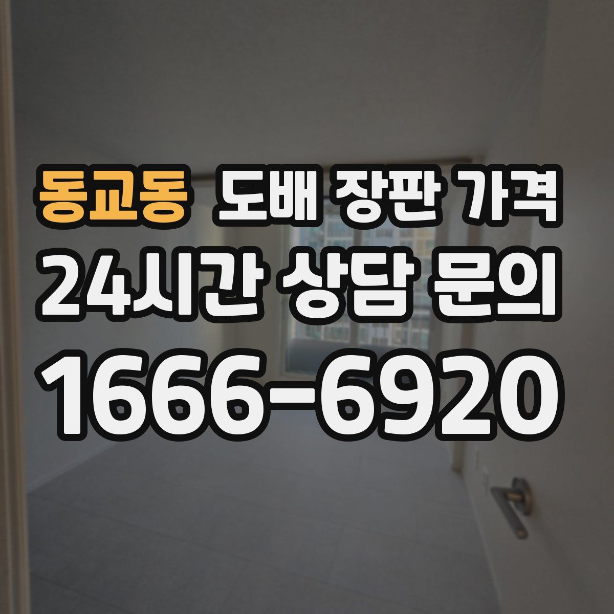 동교동 도배 장판 가격