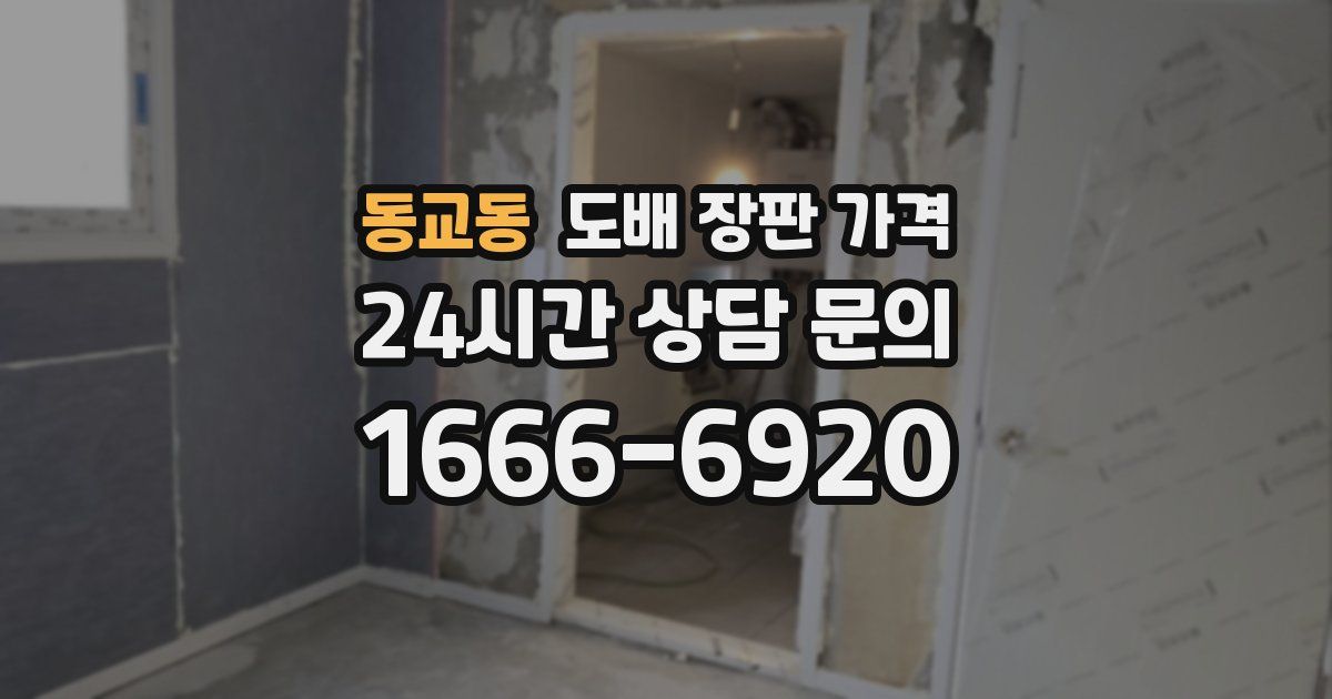 동교동 도배 장판 가격