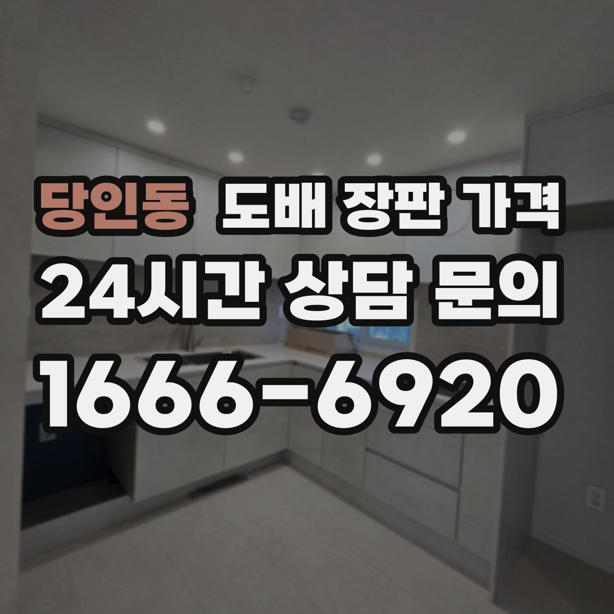 당인동 도배 장판 가격