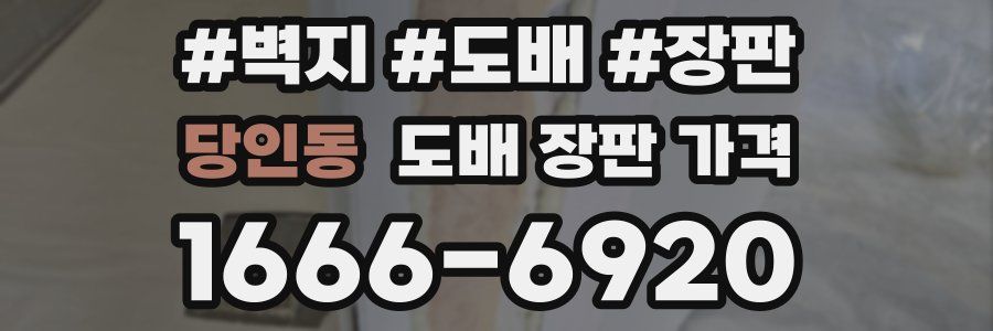 당인동 도배 장판 가격