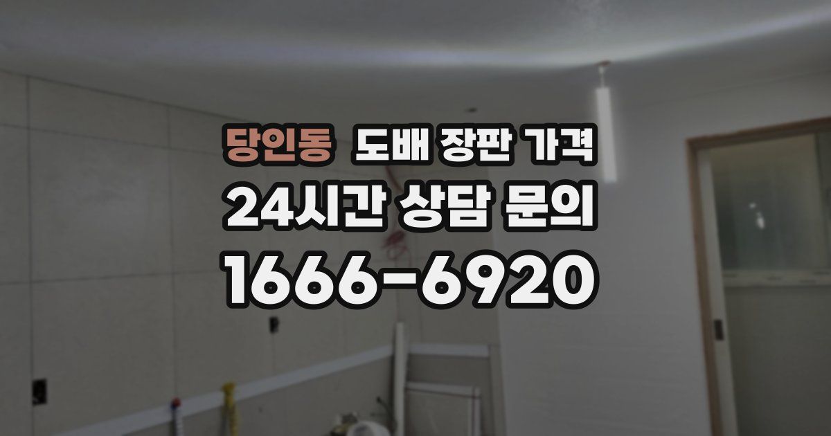 당인동 도배 장판 가격