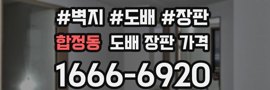 합정동 도배 장판 가격
