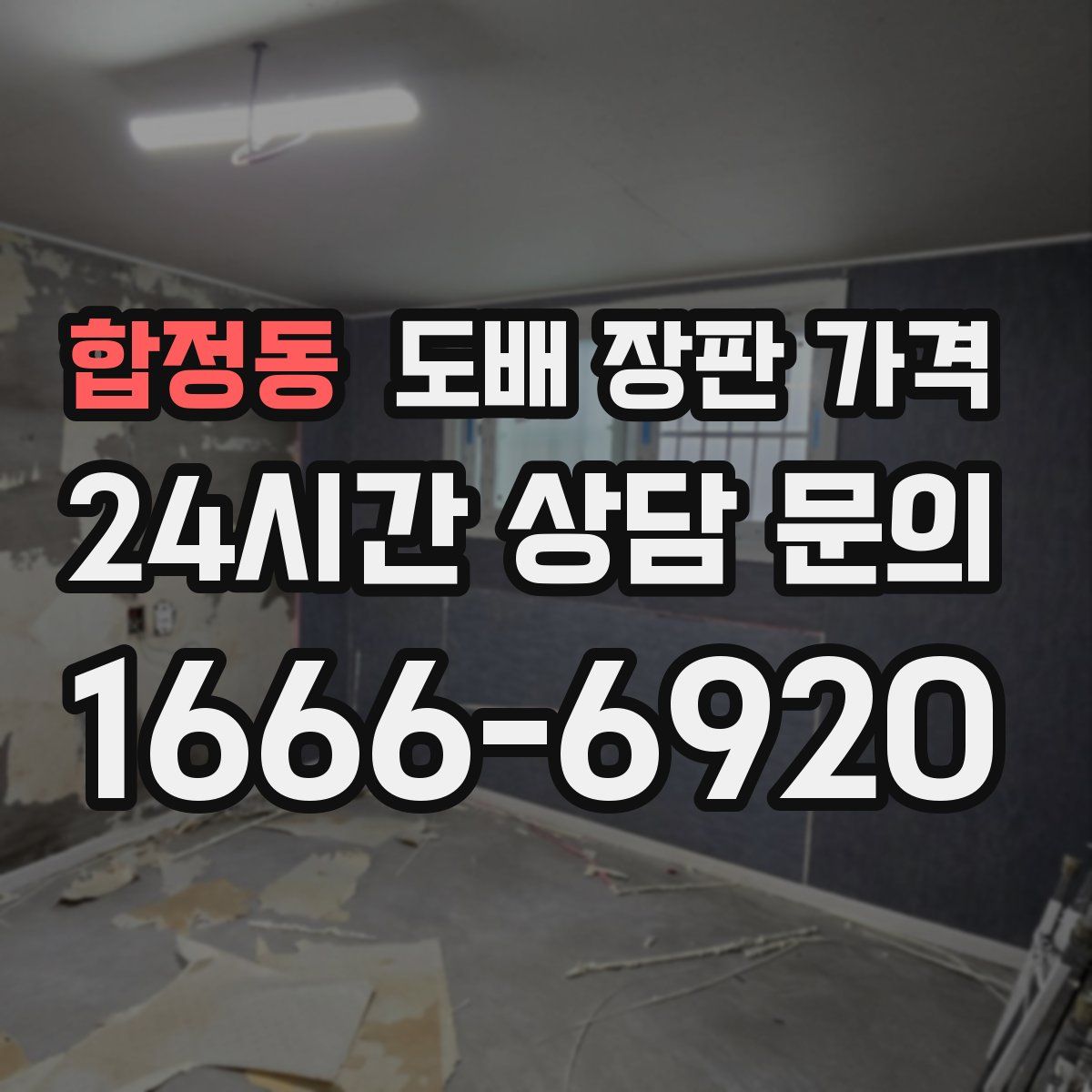 합정동 도배 장판 가격