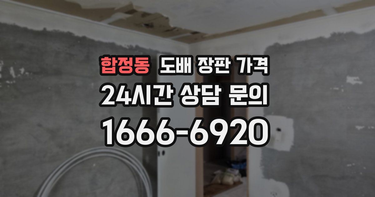 합정동 도배 장판 가격