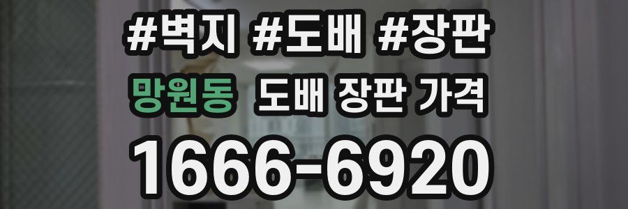 망원동 도배 장판 가격