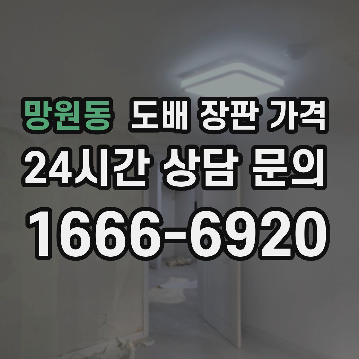 망원동 도배 장판 가격