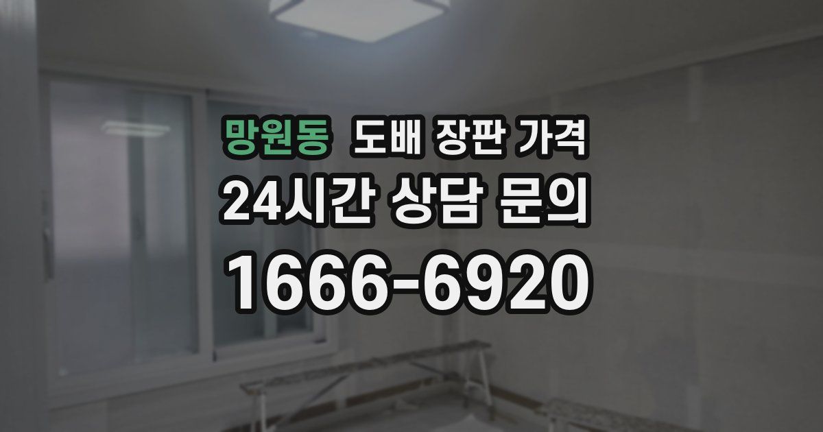 망원동 도배 장판 가격