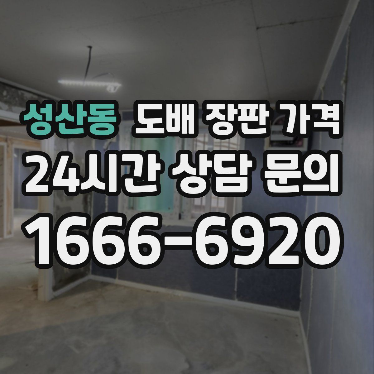 성산동 도배 장판 가격