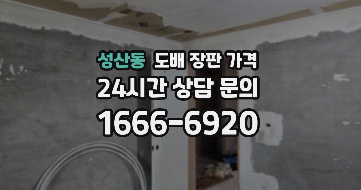 성산동 도배 장판 가격