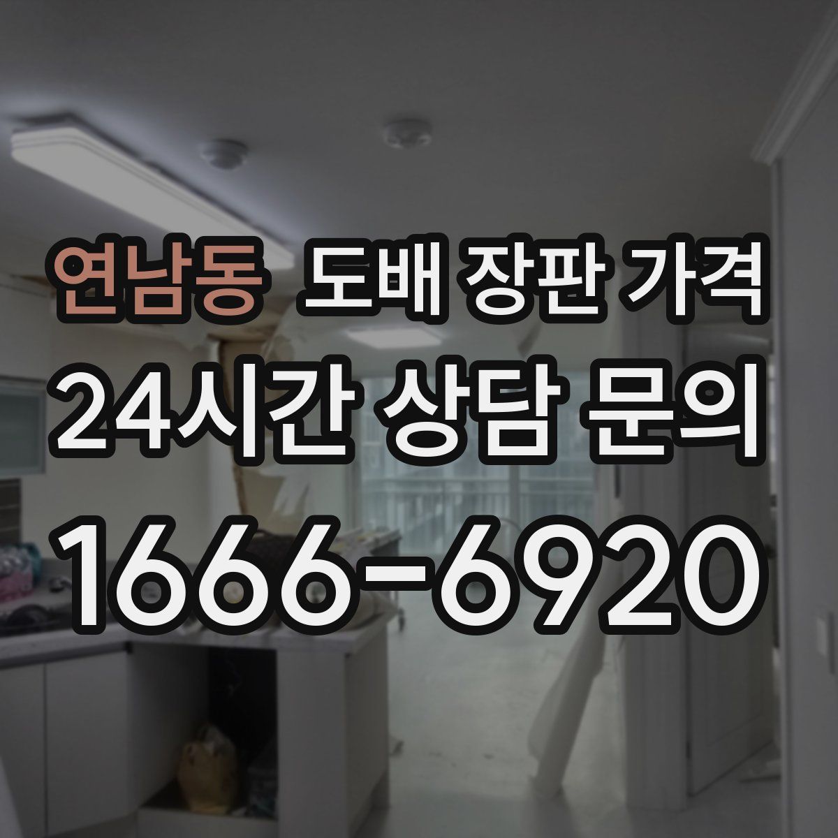 연남동 도배 장판 가격
