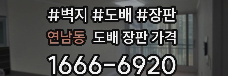 연남동 도배 장판 가격