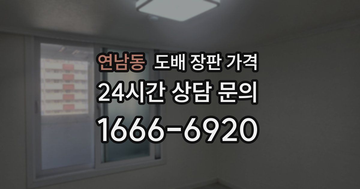 연남동 도배 장판 가격