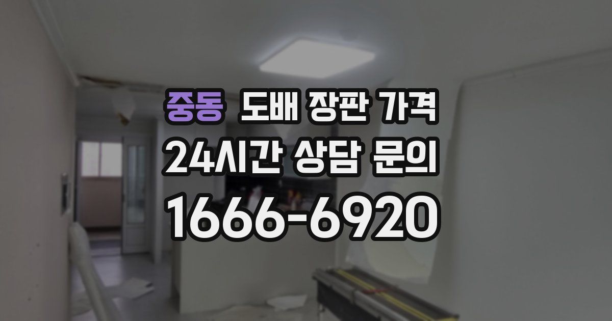 중동 도배 장판 가격