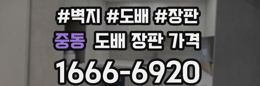 중동 도배 장판 가격