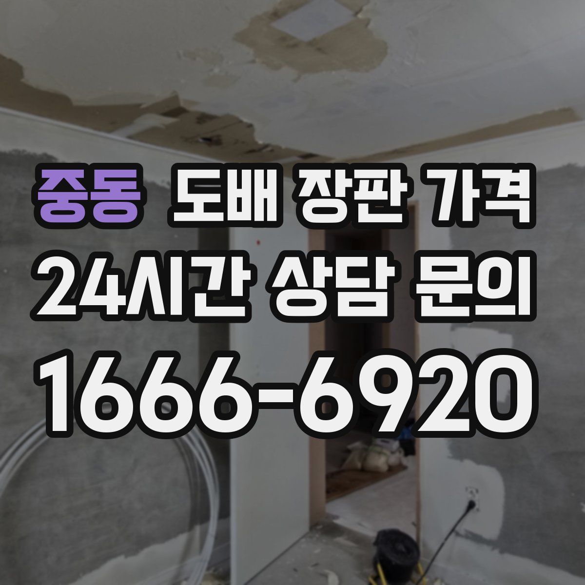 중동 도배 장판 가격