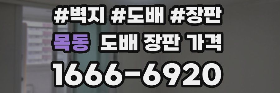 목동 도배 장판 가격