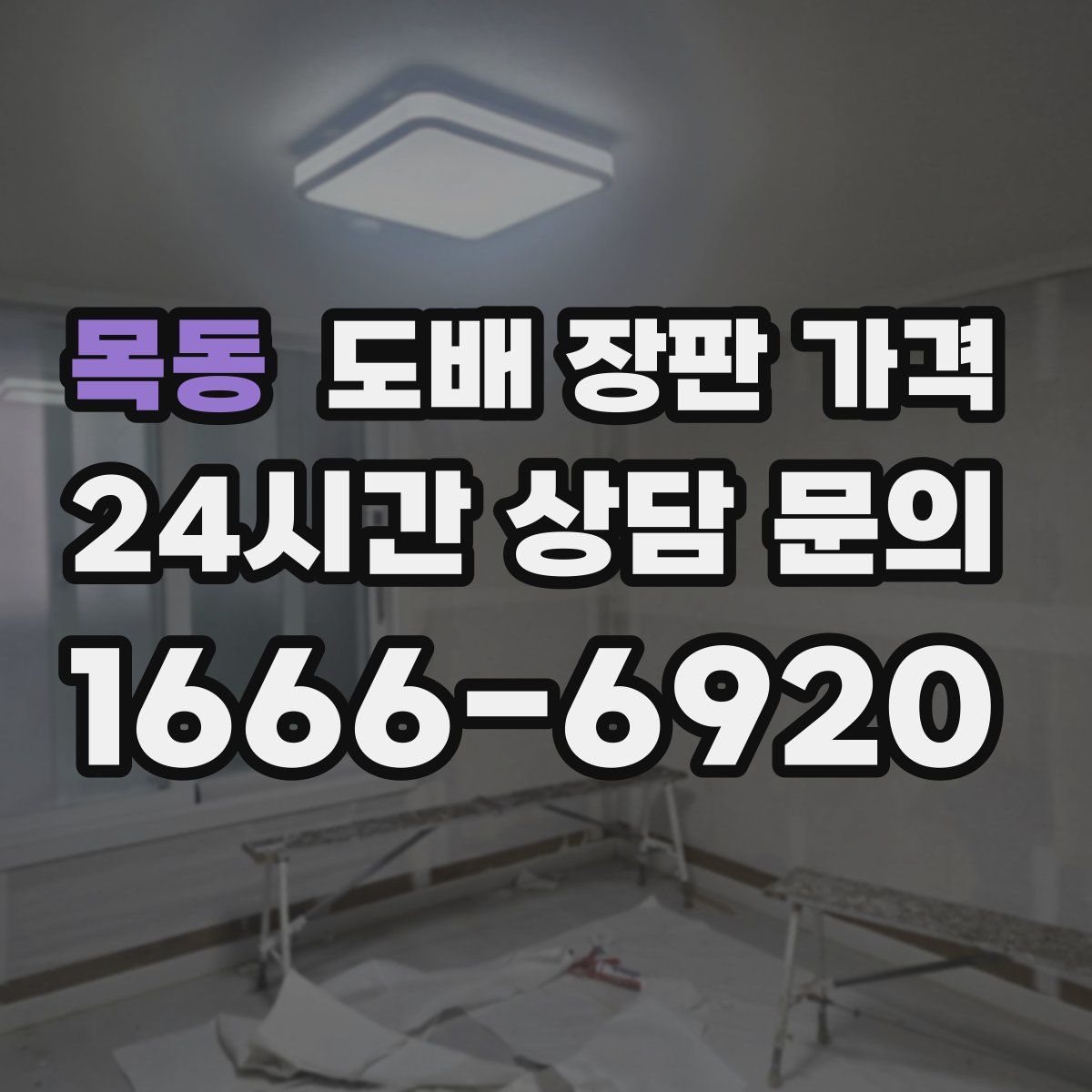 목동 도배 장판 가격