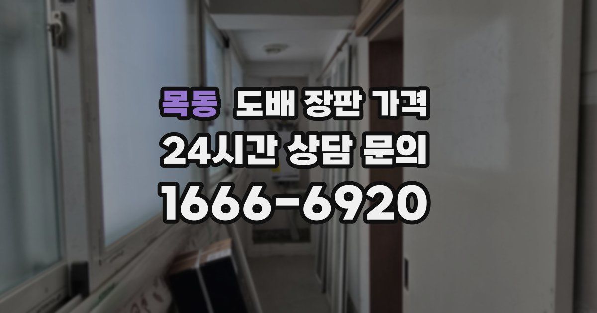목동 도배 장판 가격