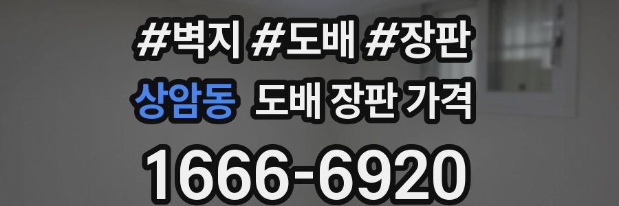 상암동 도배 장판 가격