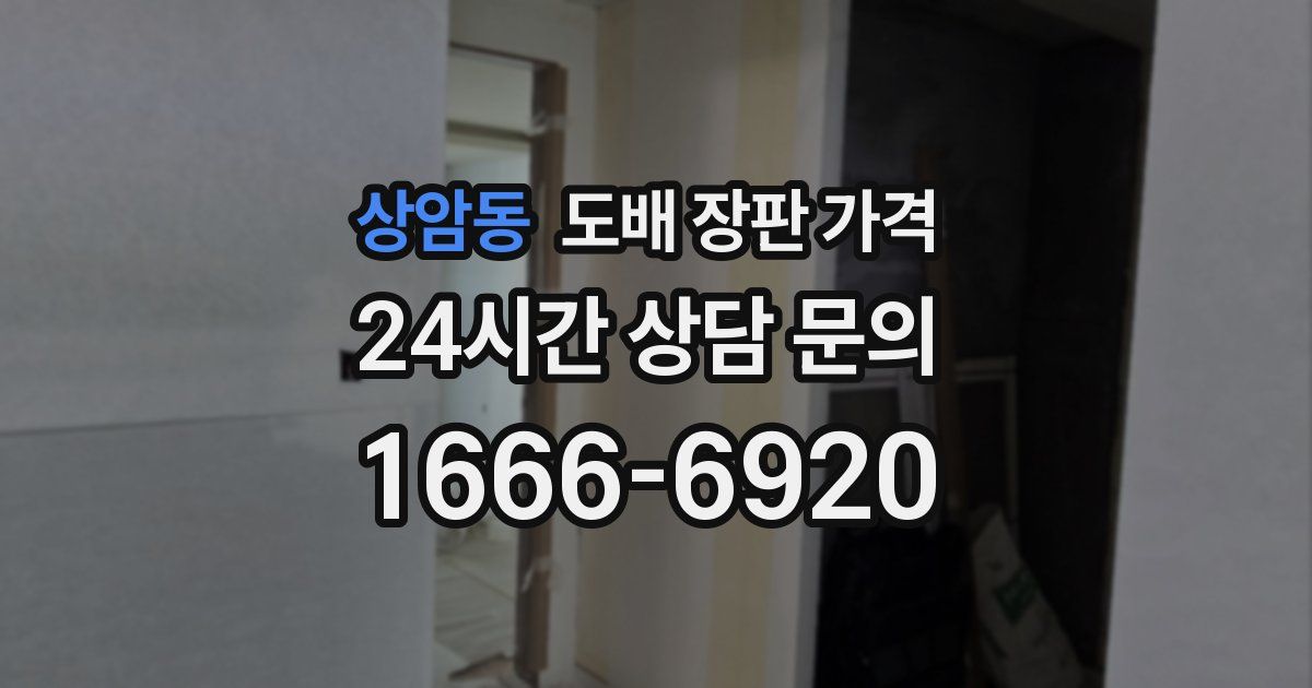상암동 도배 장판 가격