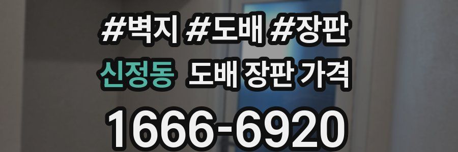 신정동 도배 장판 가격