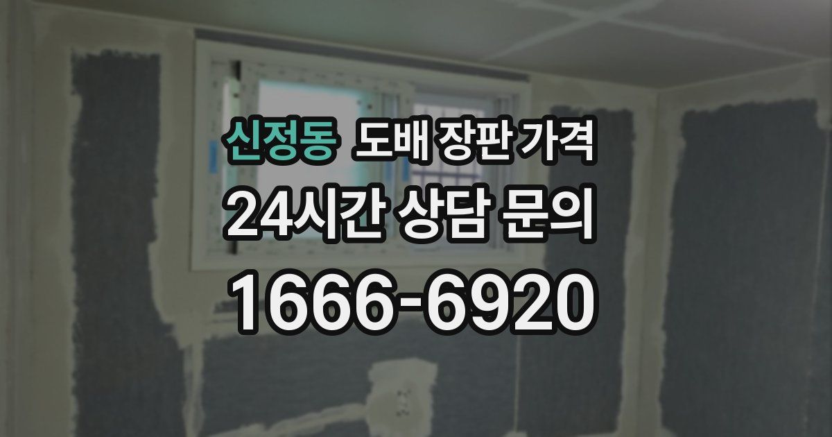 신정동 도배 장판 가격